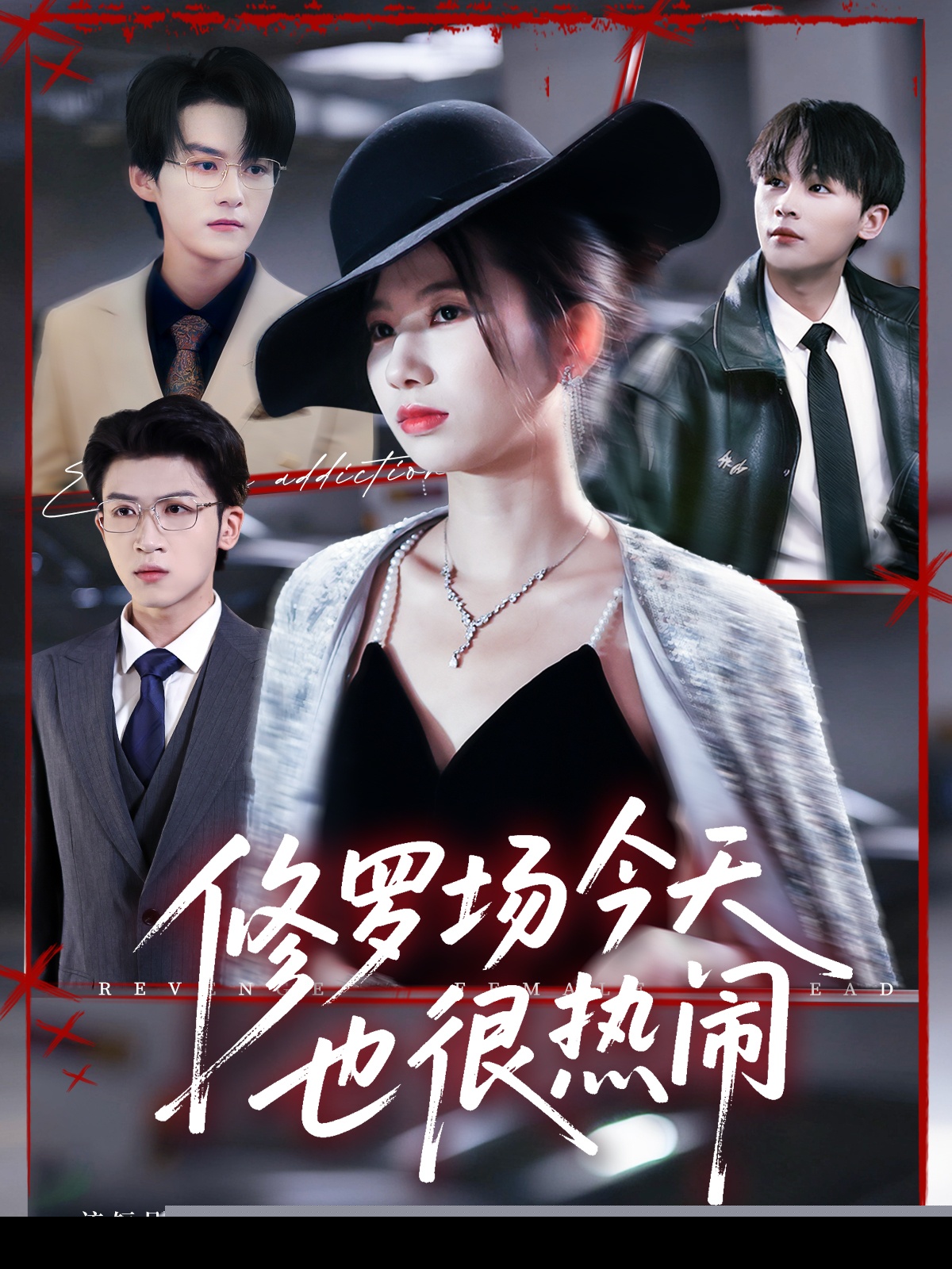 修罗场今天也很热闹封面图