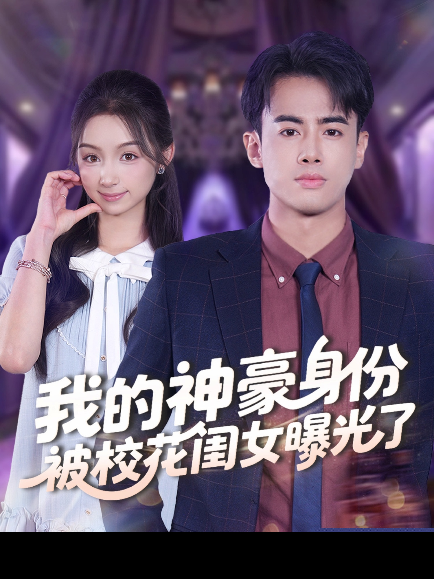 我的神豪身份被校花闺女曝光了封面图