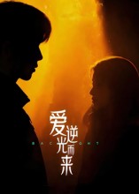 爱逆光而来封面图