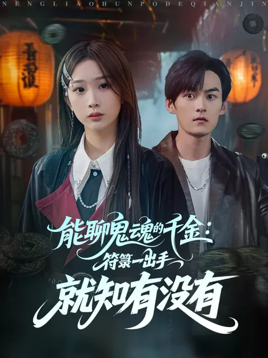 能聊鬼魂的千金符箓一出手就知有没有封面图