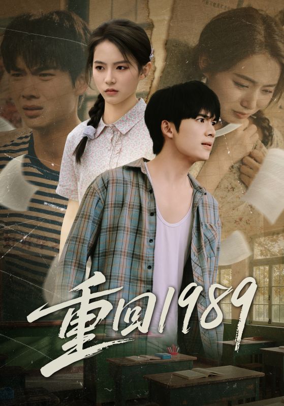 重回1989封面图