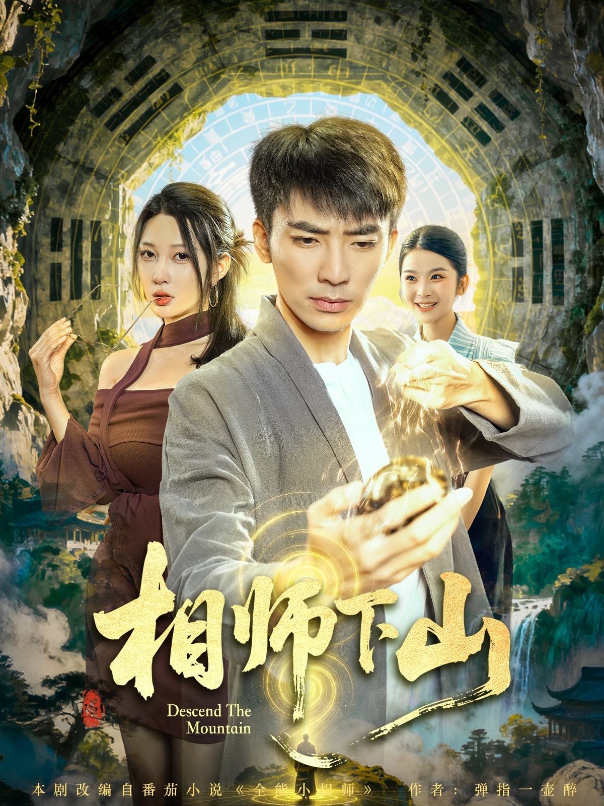 相师下山封面图