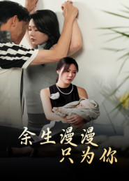 余生漫漫只为你封面图