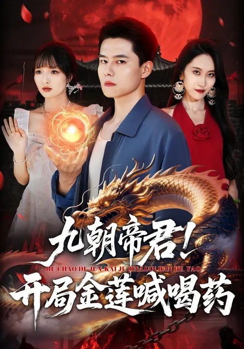 九朝帝君！开局金莲喊喝药封面图