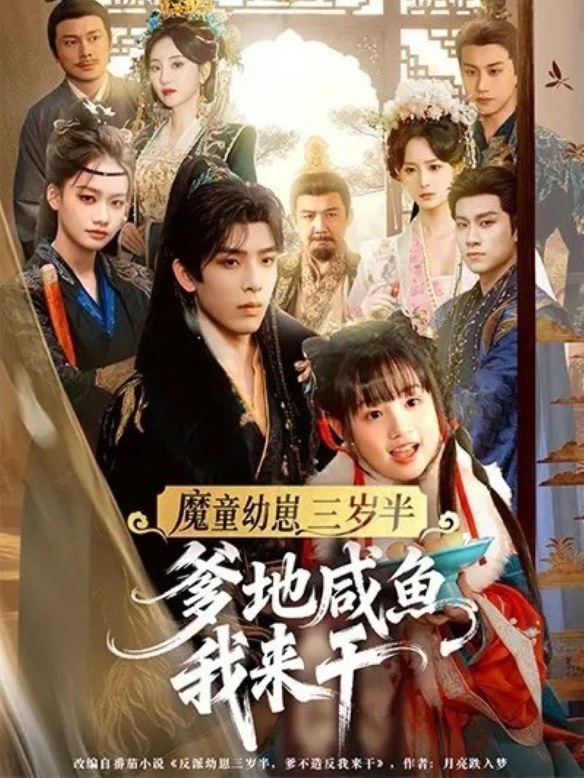 魔童幼崽三岁半，爹地咸鱼我来干封面图