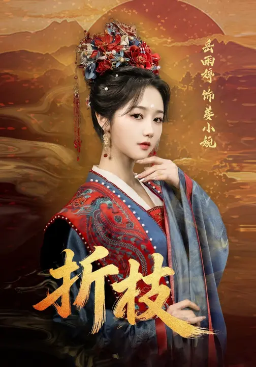 折枝封面图