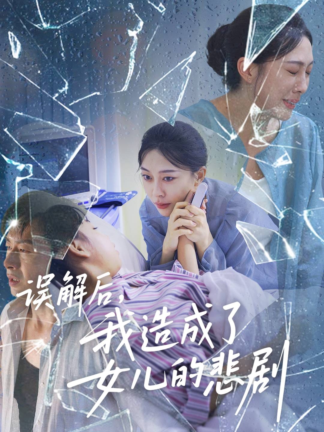 误解后我造成了女儿的悲剧封面图
