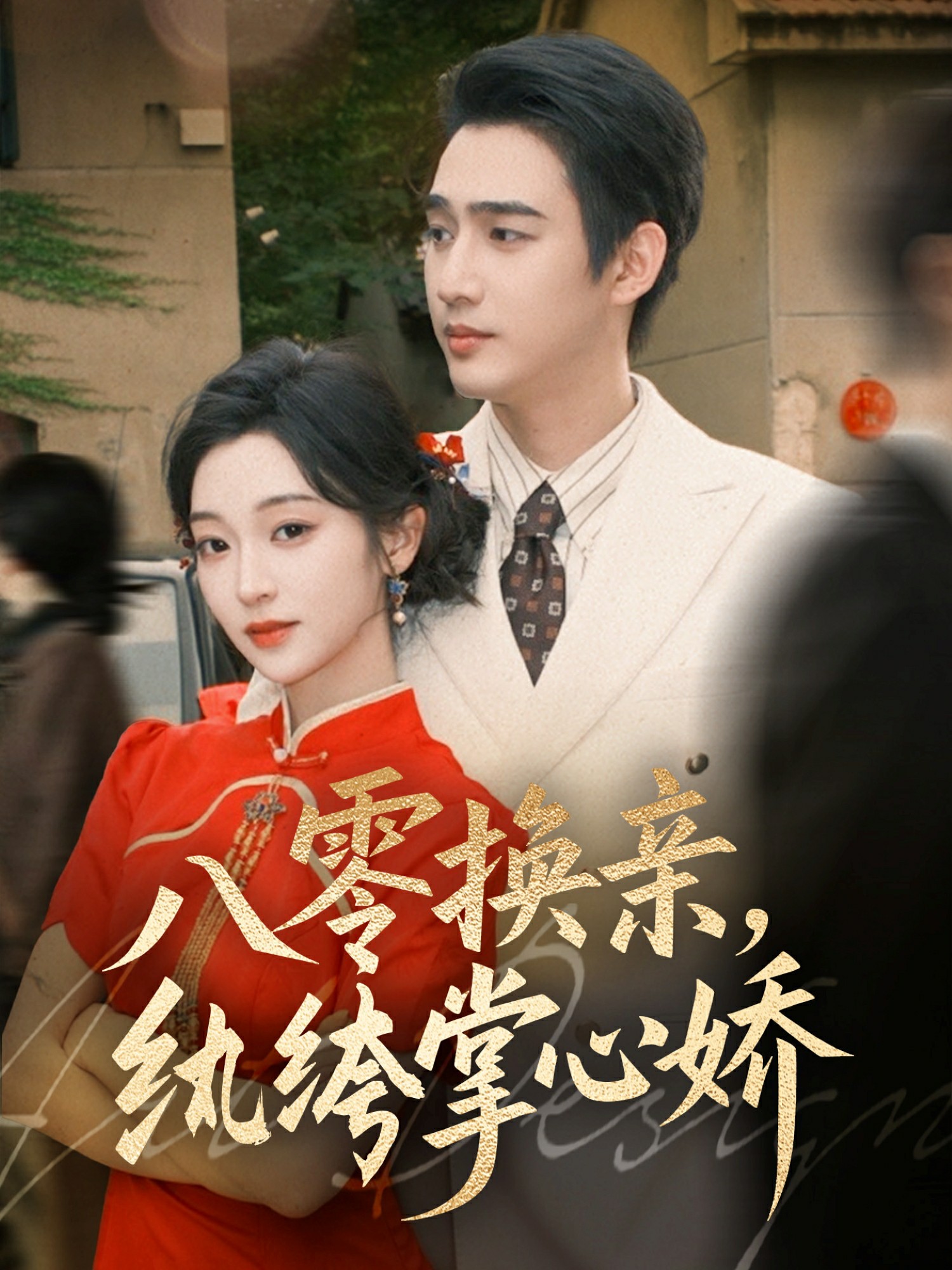八零女配觉醒后，惹得竹马心乱颤封面图