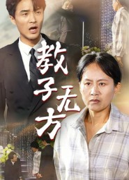 教子无方封面图