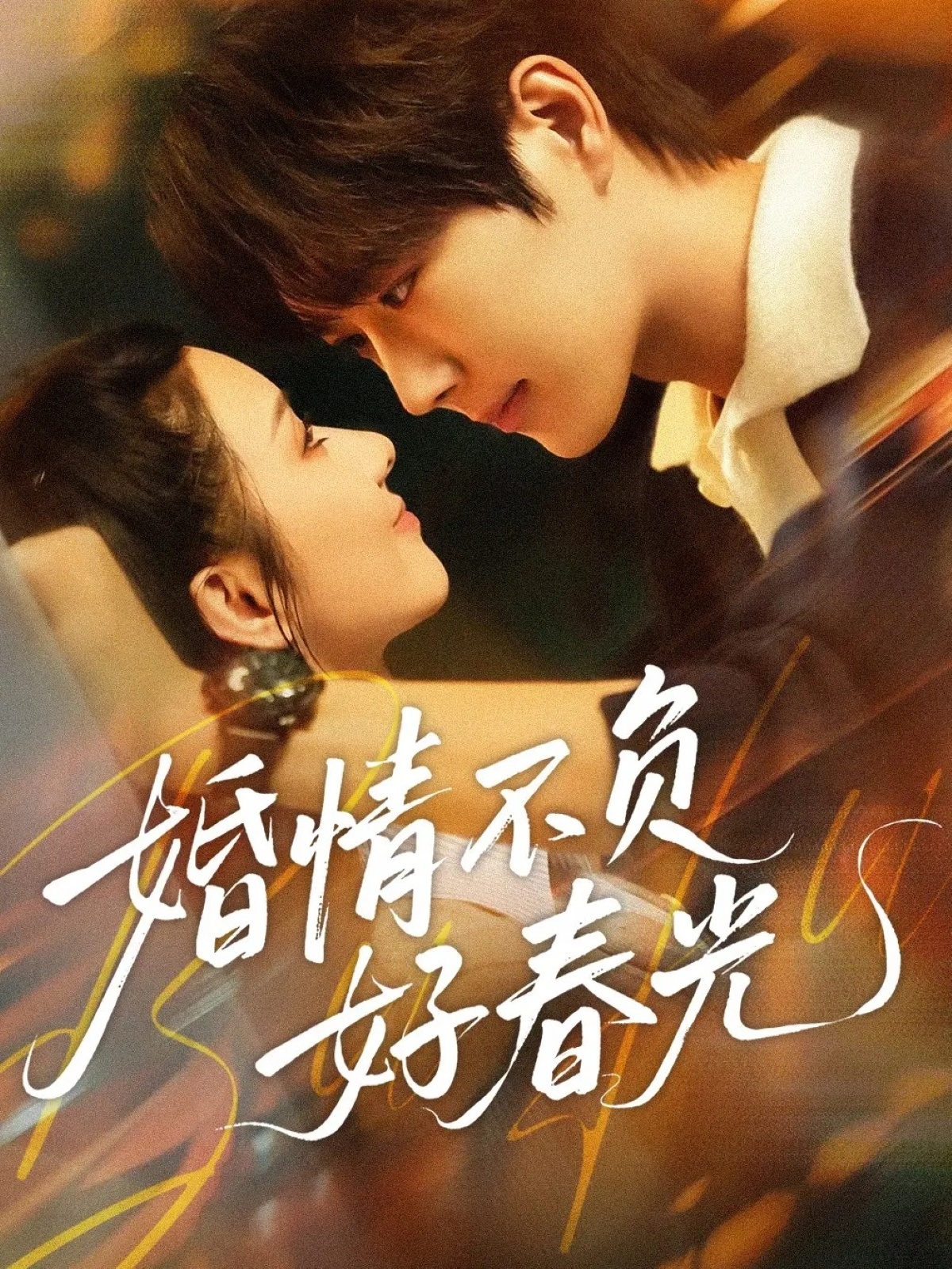 婚情不负好春光封面图