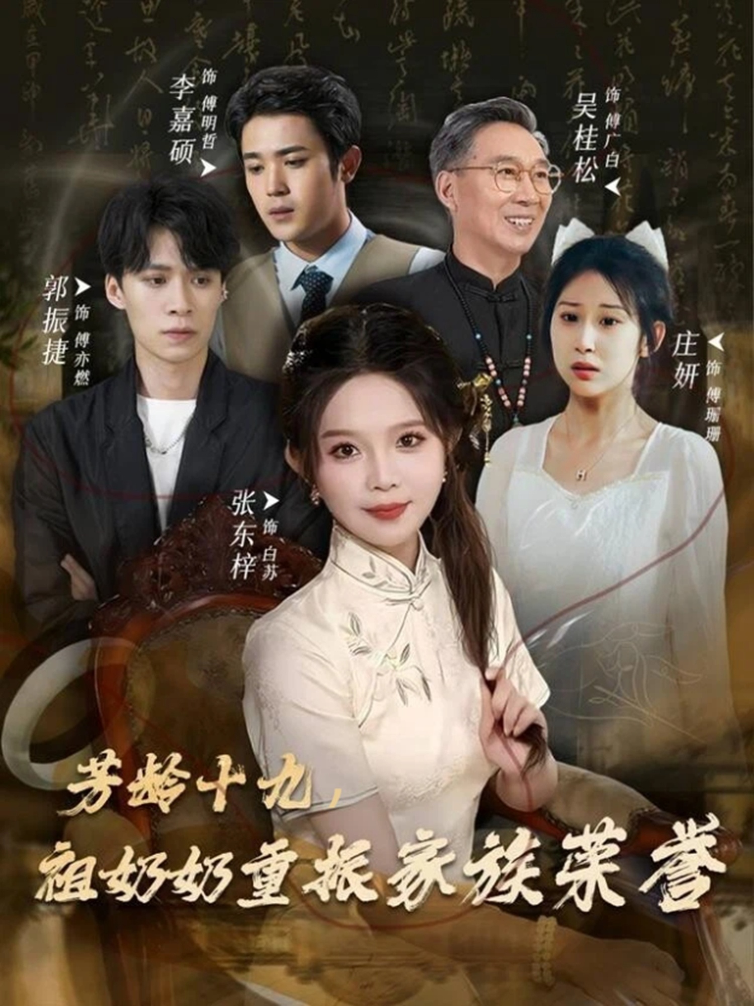 芳龄十九，祖奶奶重振家族荣誉封面图