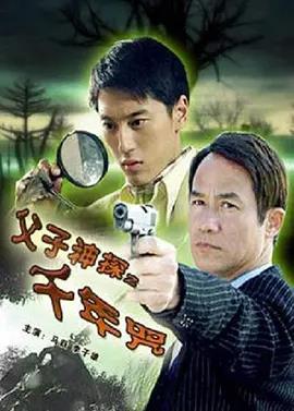 父子神探之千年咒封面图