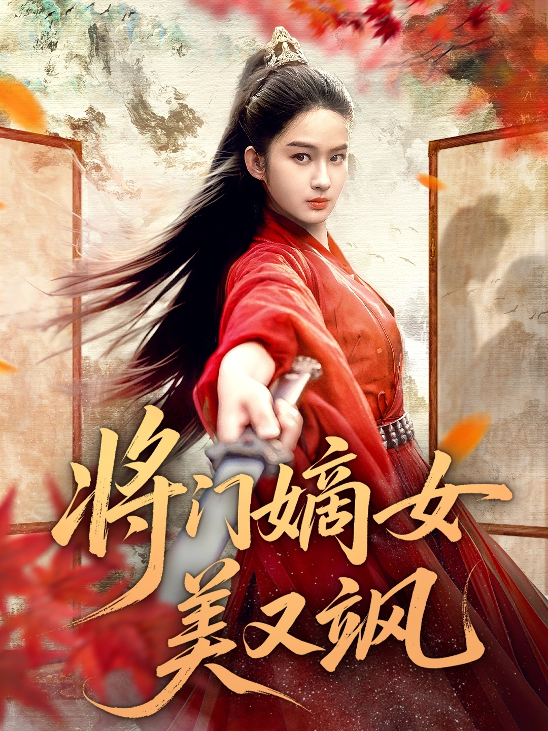 将门嫡女美又飒封面图