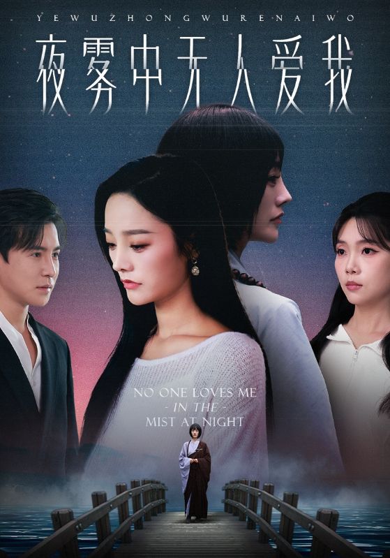 夜雾中无人爱我封面图