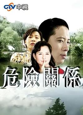 危险关系封面图