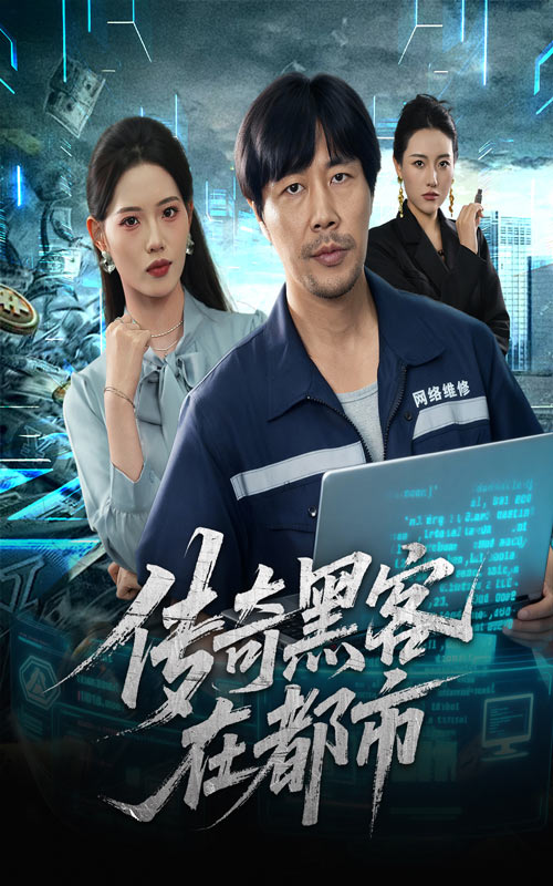 传奇黑客在都市封面图