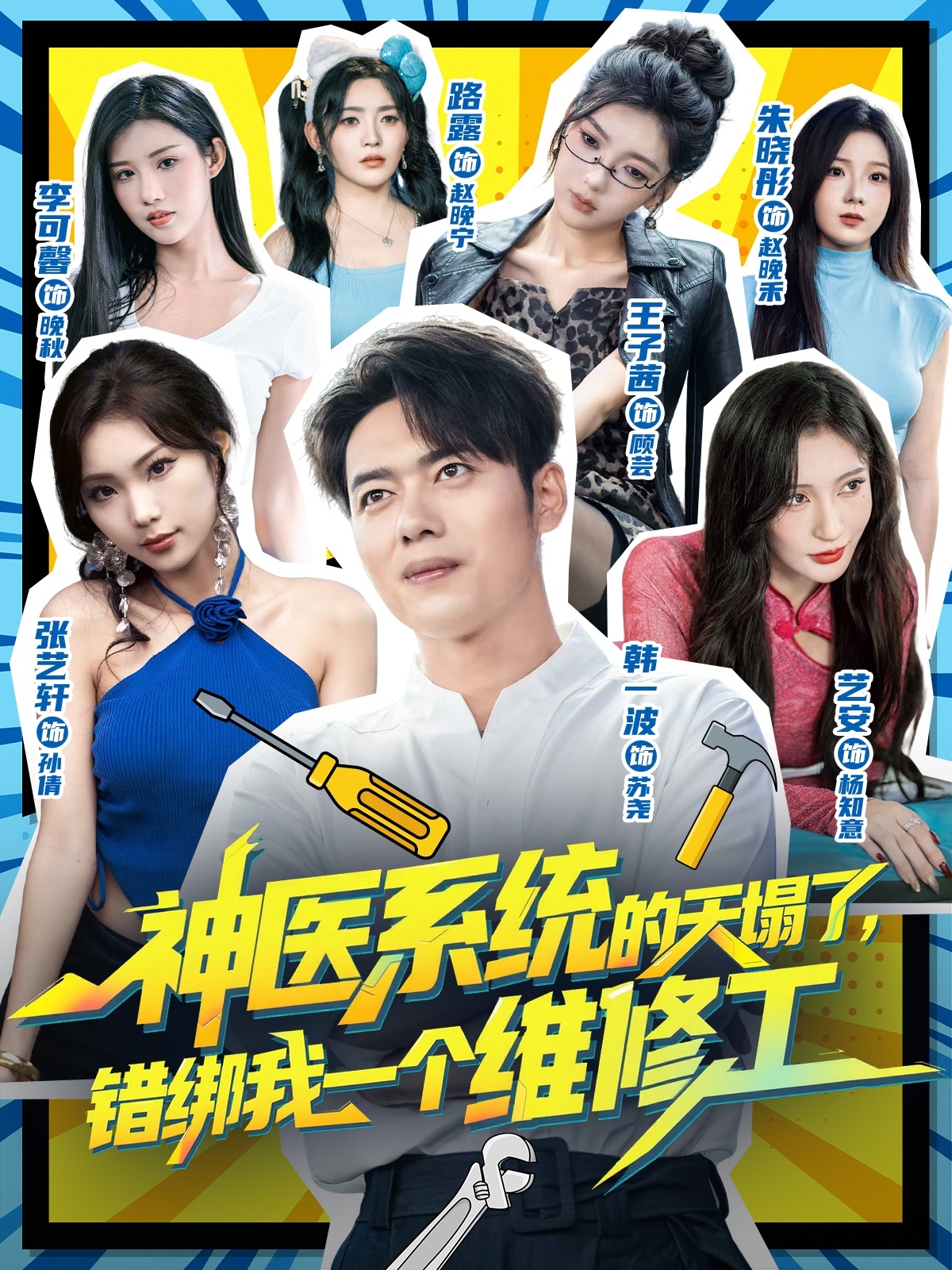 神医系统的天塌了，错绑我一个维修工封面图