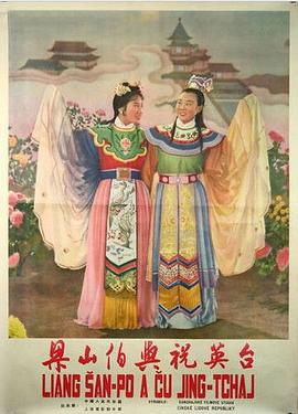 梁山伯与祝英台封面图