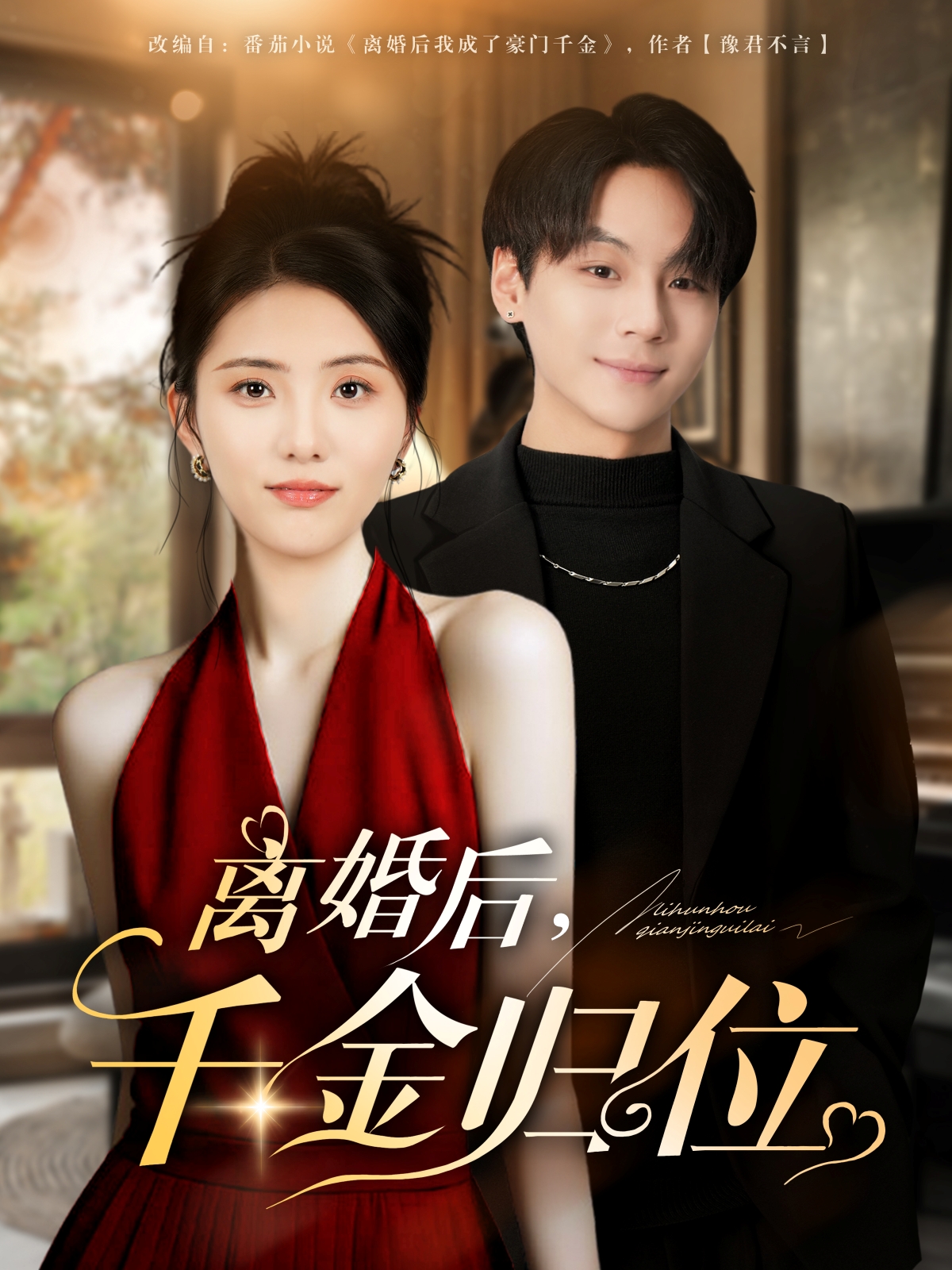 离婚后千金归位封面图