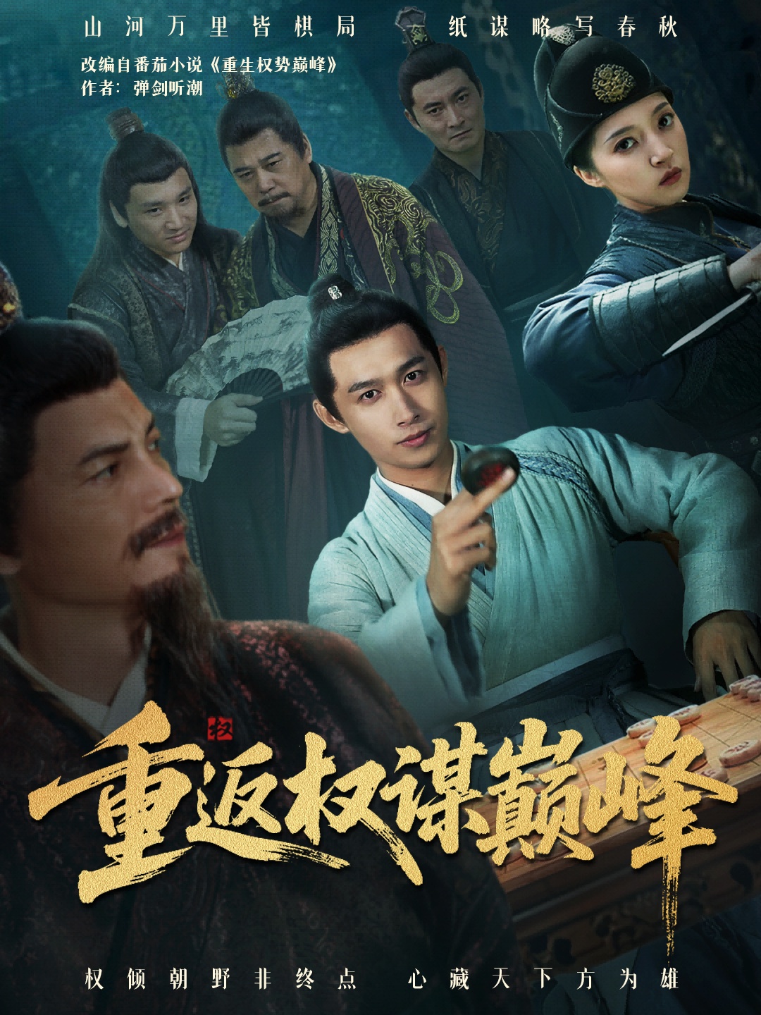 重返权谋巅峰封面图