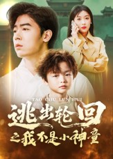 逃出轮回之我不是小神童封面图