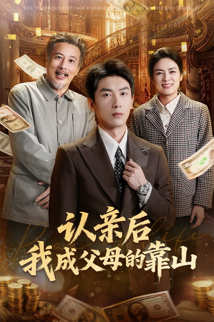 认亲后我成父母的靠山封面图