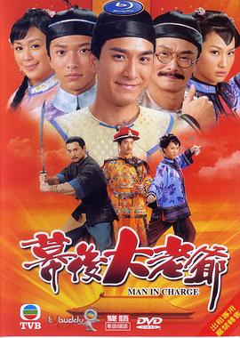 幕后大老爷粤语封面图