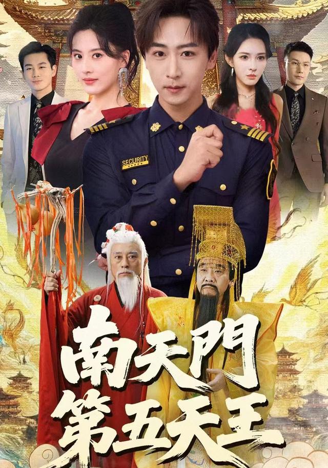南天门第五天王封面图