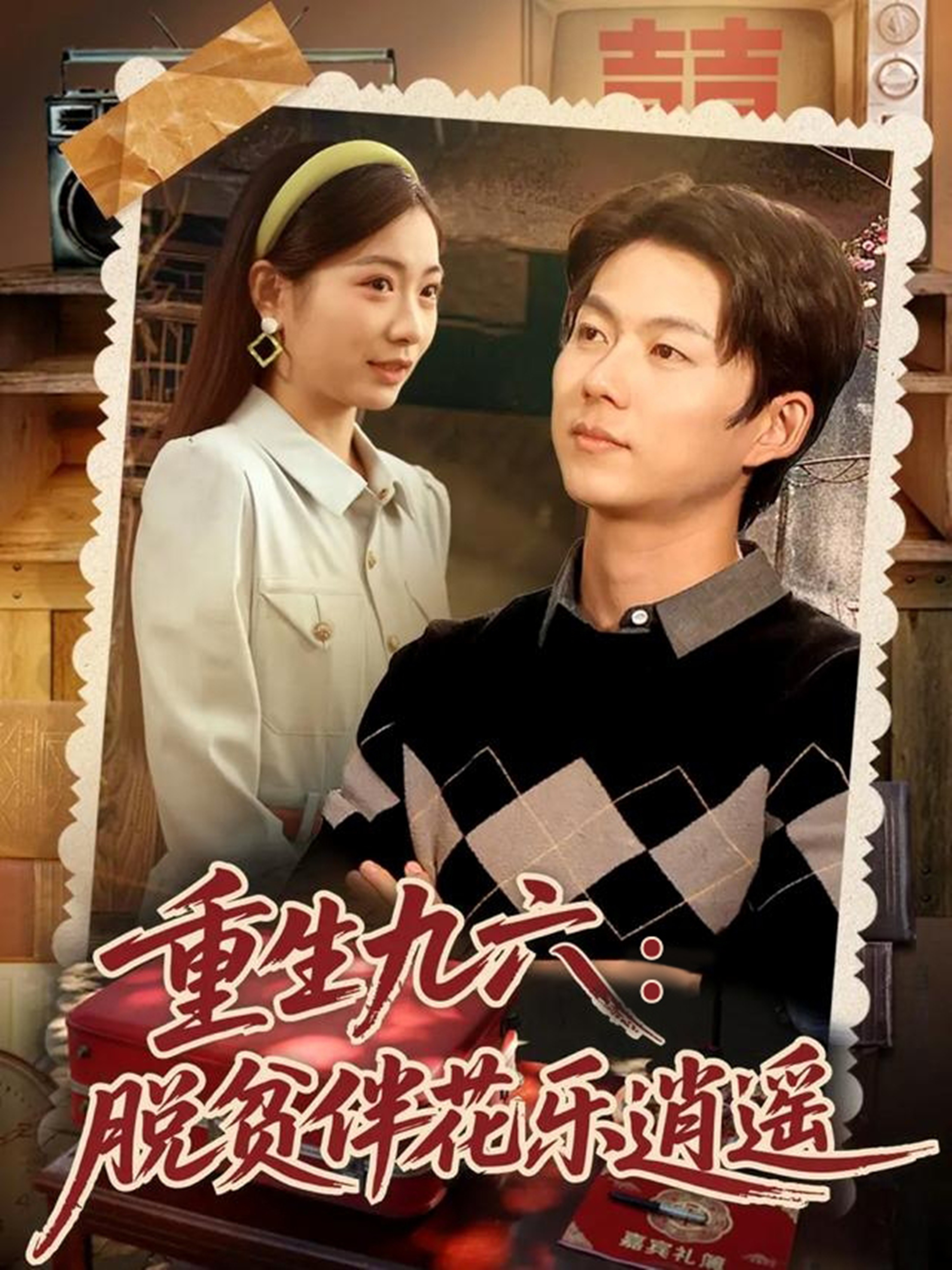 重生九六脱贫伴花乐逍遥封面图