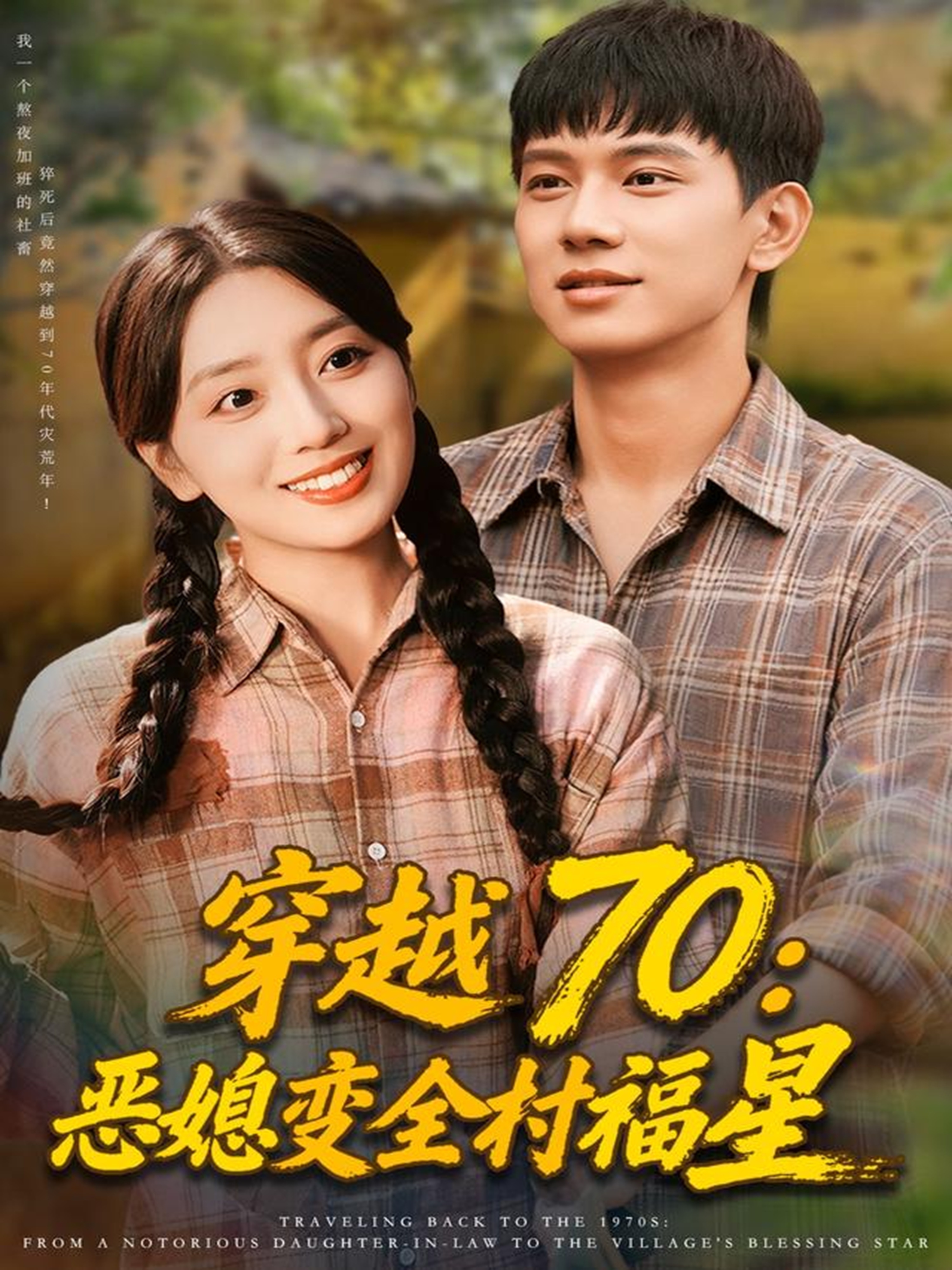 穿越70恶媳变全村福星封面图