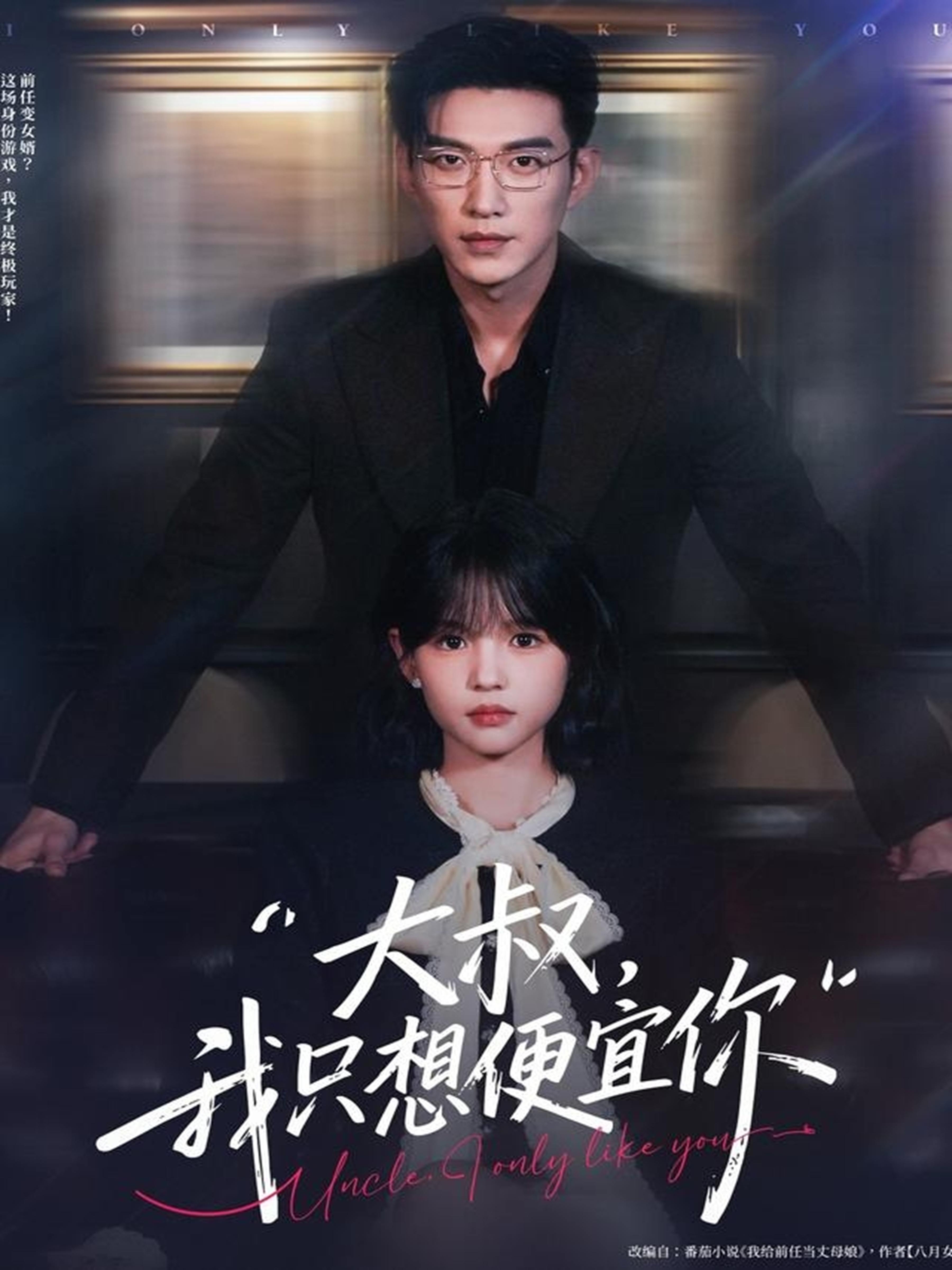 大叔我只想便宜你封面图