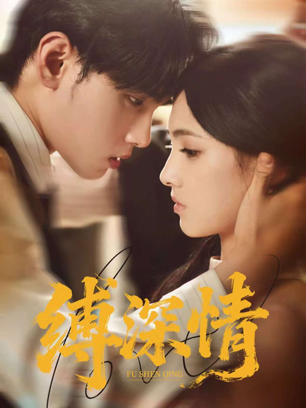缚深情封面图