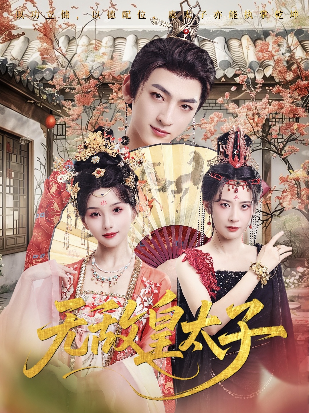 无敌皇太子封面图