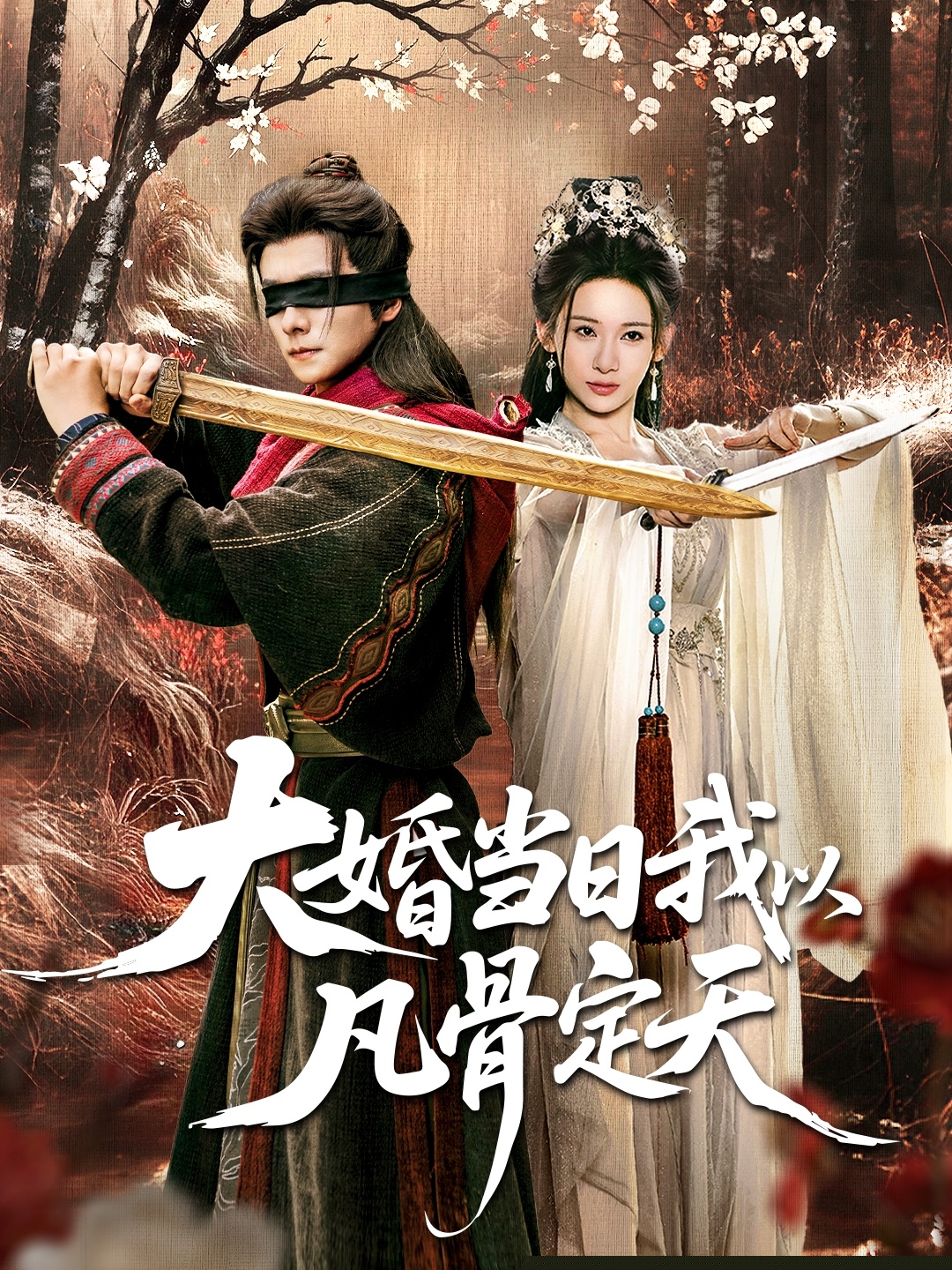 大婚当日我以凡骨定天封面图