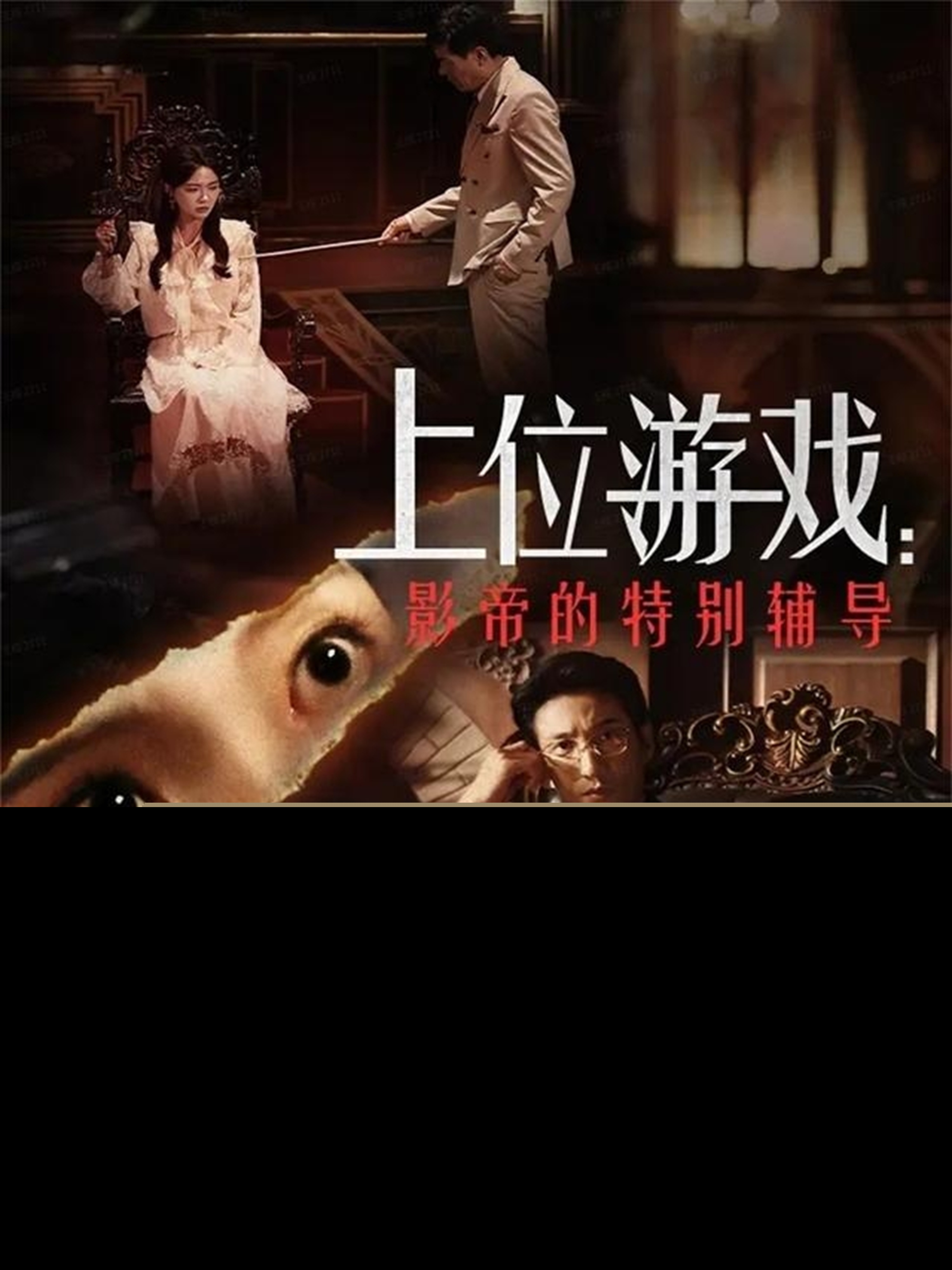 上位游戏：影帝的特别辅导封面图