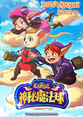 魔法鼠乐园：神秘魔法球封面图