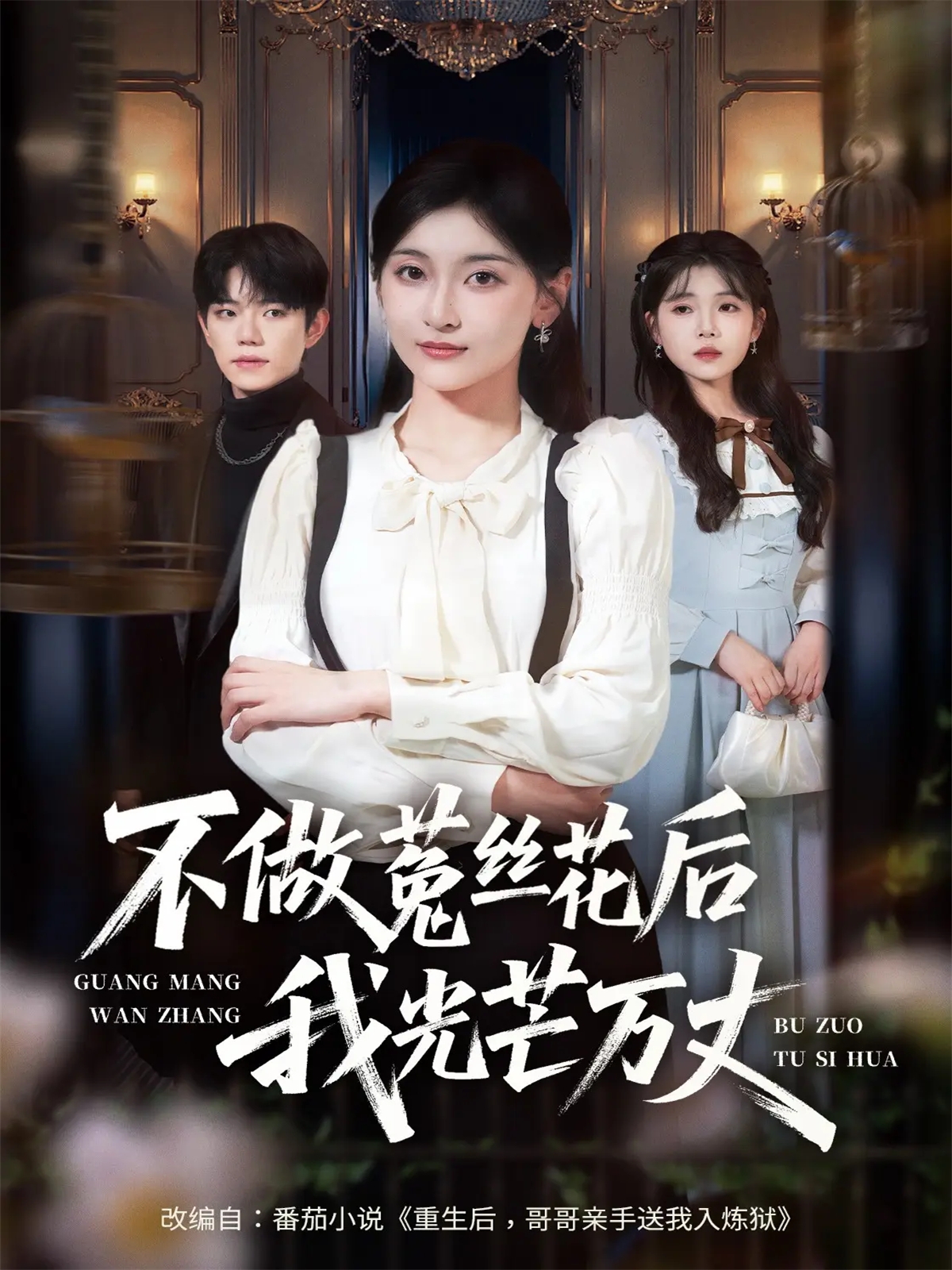 不做菟丝花后我光芒万丈封面图
