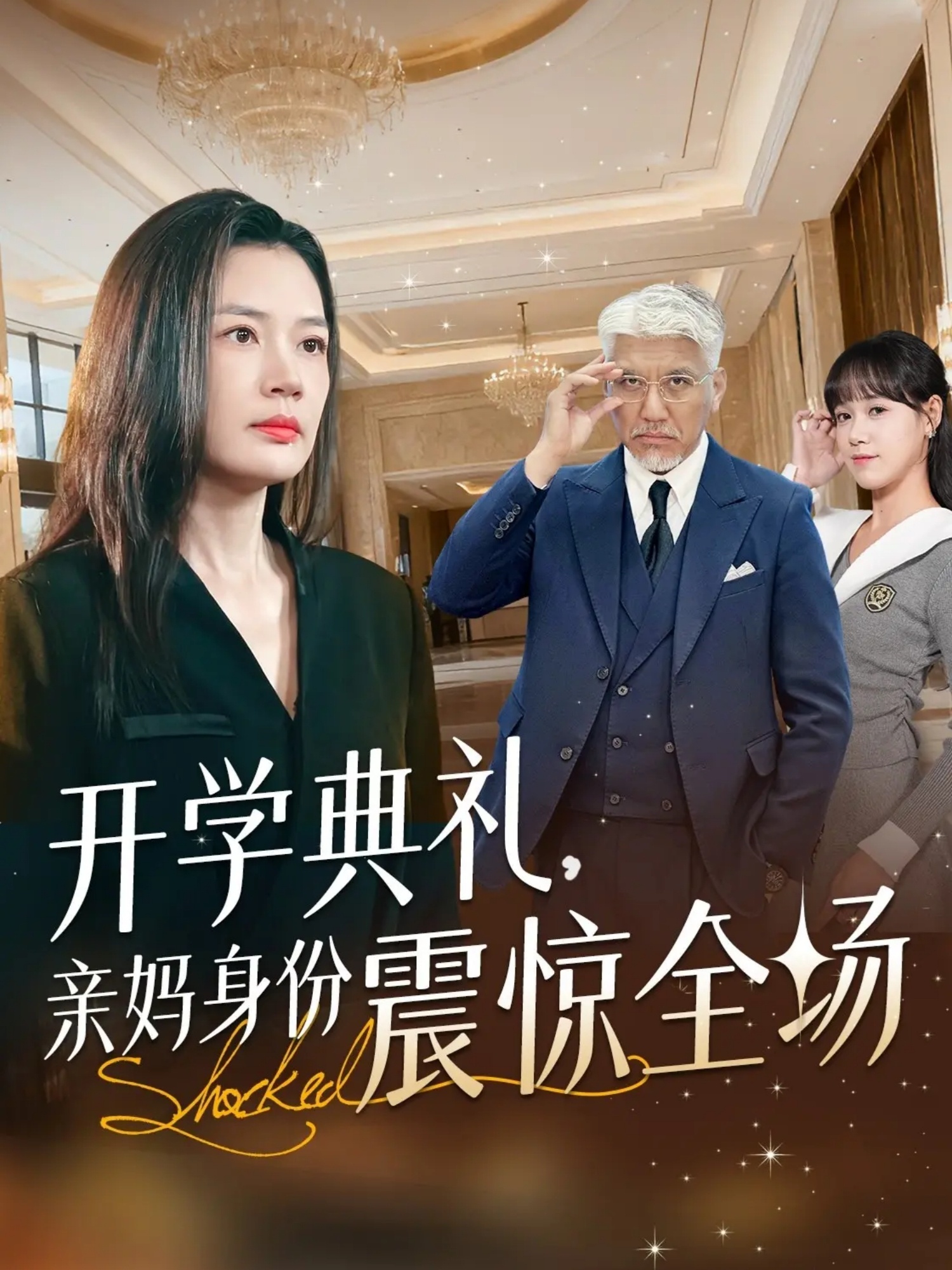 开学典礼亲妈身份震惊全场封面图