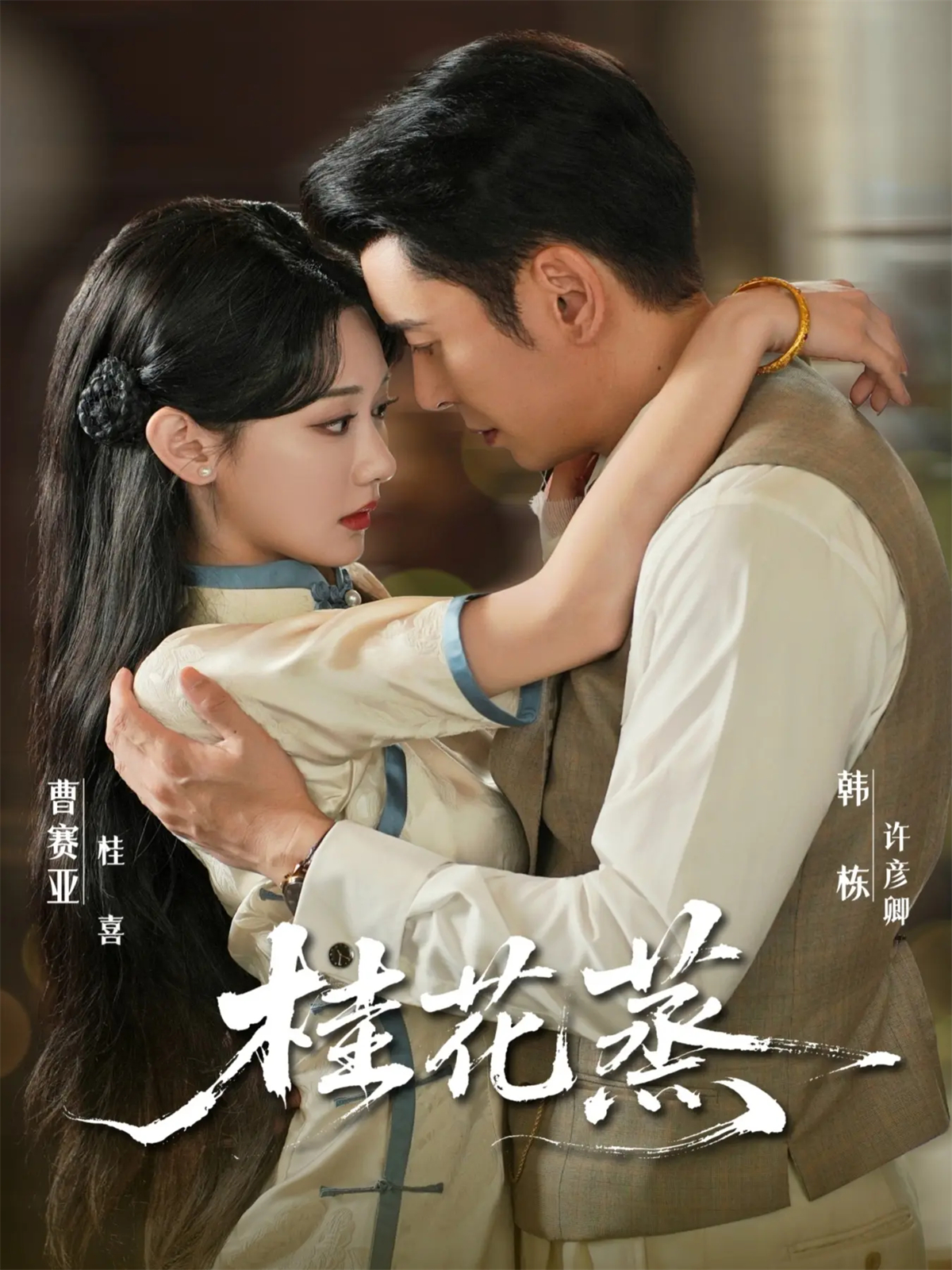 桂花蒸封面图