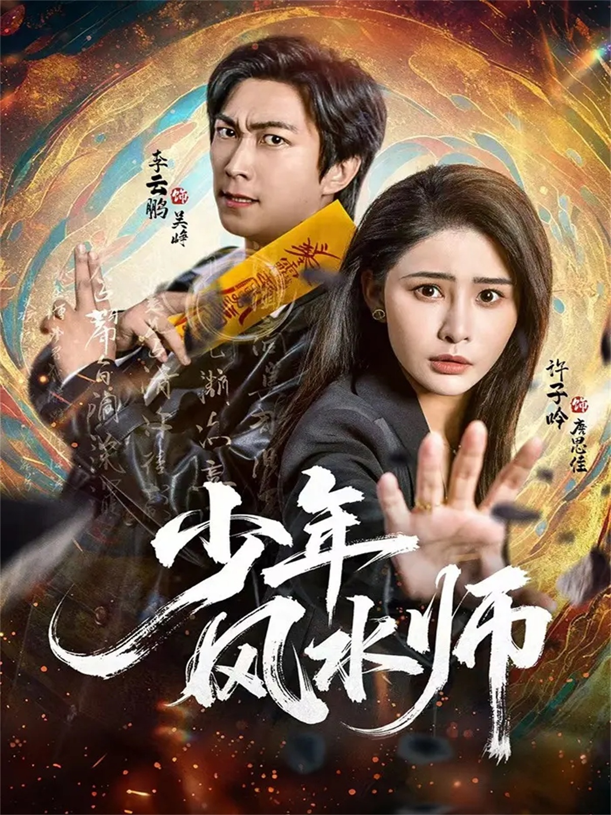 少年风水师封面图