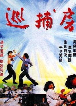 巡捕房封面图