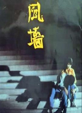 风墙封面图