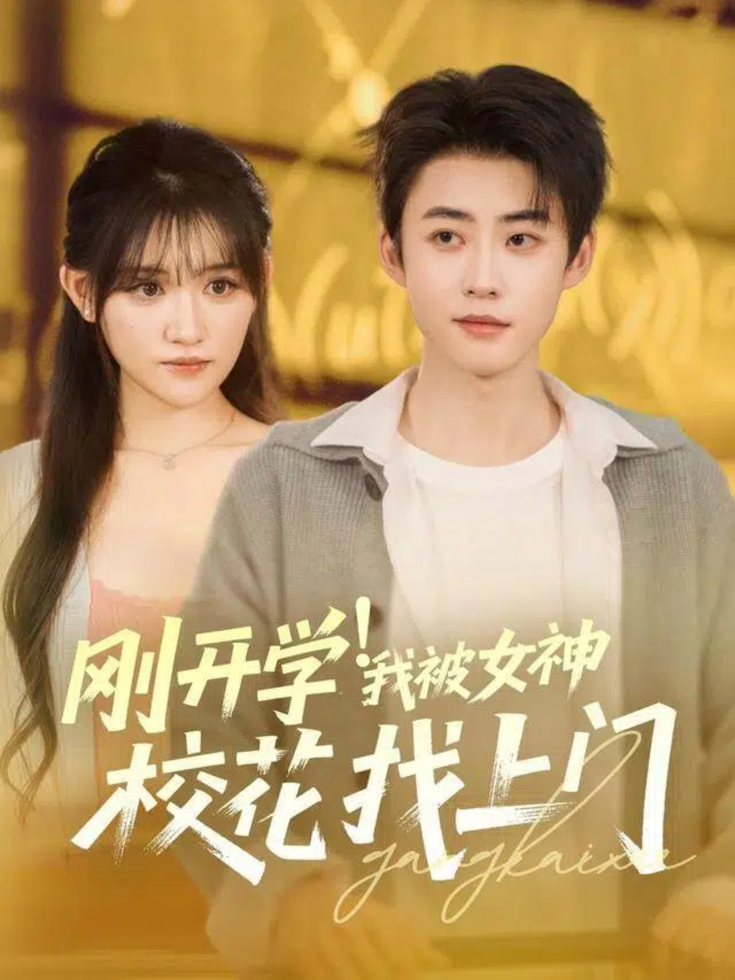刚开学！我被女神校花找上门封面图