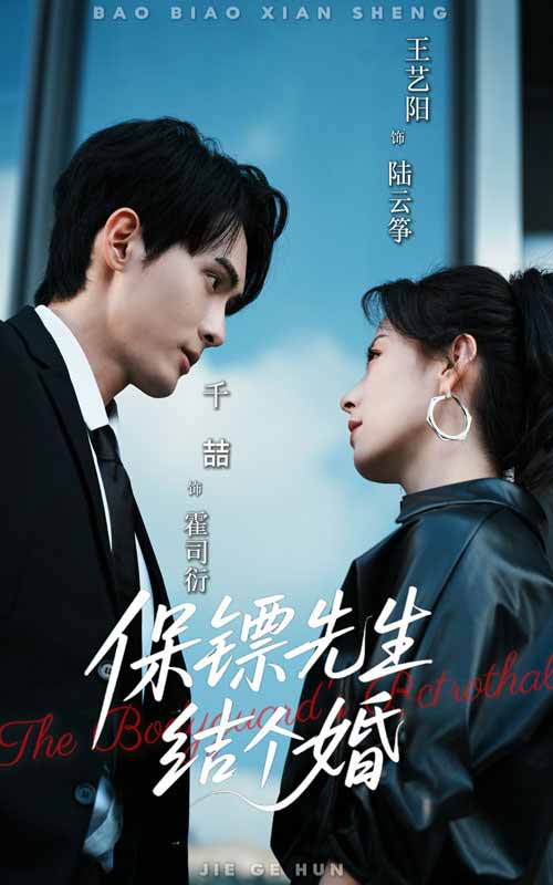 保镖先生，结个婚封面图