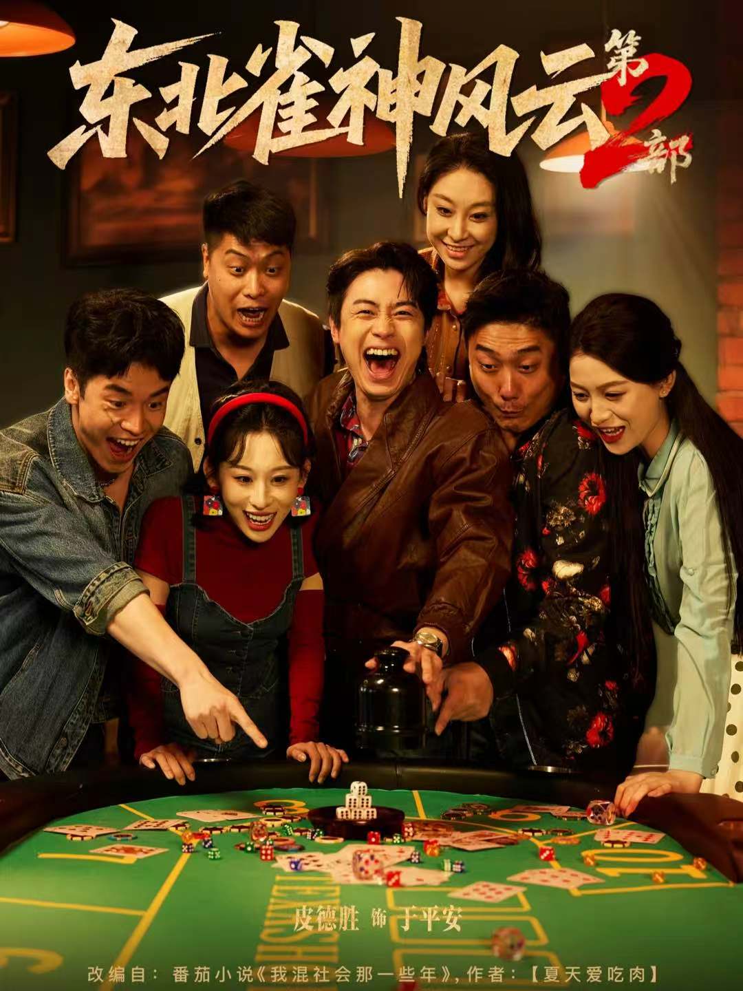 东北雀神风云第2部封面图