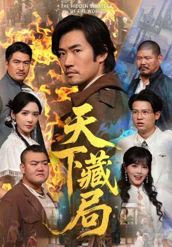 天下藏局封面图