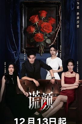谎颜2025封面图