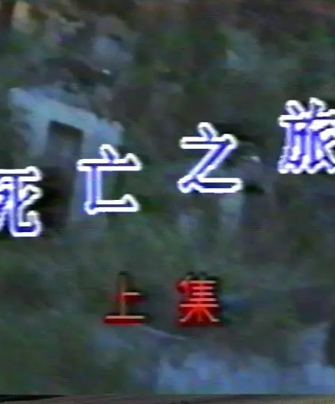 死亡之旅封面图