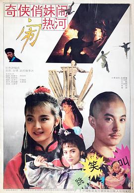 奇侠俏妹闹热河封面图
