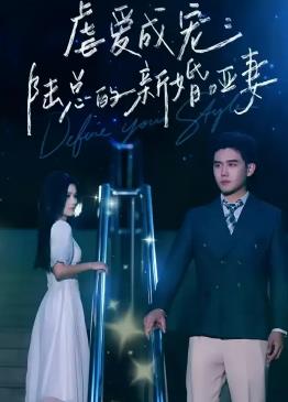 虐爱成宠：陆总的新婚哑妻封面图